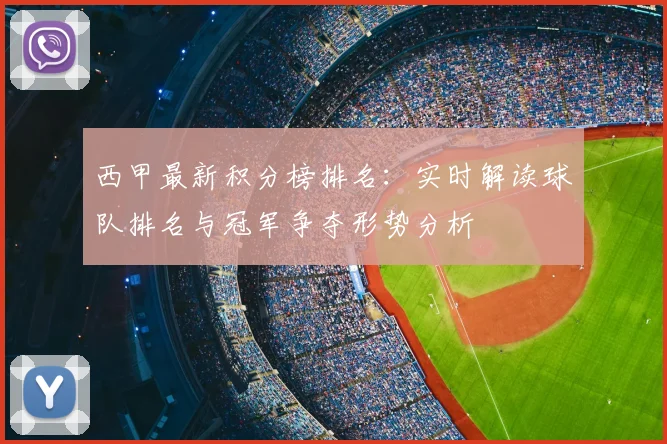 西甲最新积分榜排名:实时解读球队排名与冠军争夺形势分析