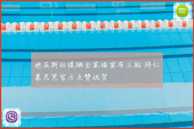 迪亚斯社媒晒全家福宣布三胎 拜仁慕尼黑官方点赞祝贺